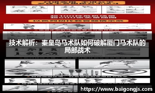 技术解析：秦皇岛马术队如何破解厦门马术队的局部战术