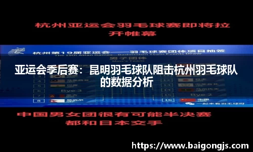 亚运会季后赛：昆明羽毛球队阻击杭州羽毛球队的数据分析