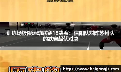 训练场极限运动联赛18决赛：信阳队对阵苏州队的跌宕起伏对决