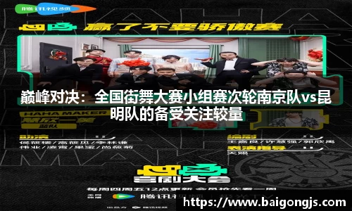 巅峰对决：全国街舞大赛小组赛次轮南京队vs昆明队的备受关注较量