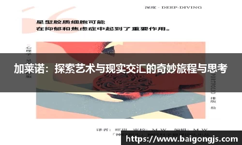 加莱诺：探索艺术与现实交汇的奇妙旅程与思考