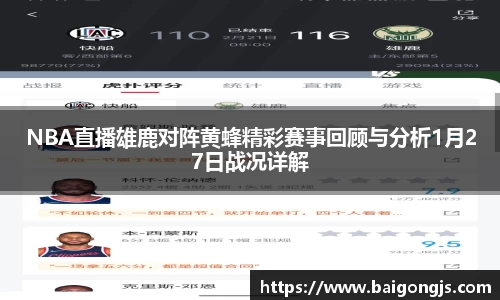 NBA直播雄鹿对阵黄蜂精彩赛事回顾与分析1月27日战况详解