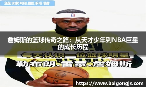 詹姆斯的篮球传奇之路：从天才少年到NBA巨星的成长历程