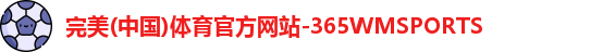 完美体育